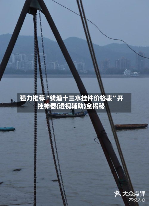 强力推荐“钱塘十三水挂件价格表”开挂神器{透视辅助}全揭秘