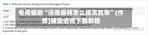 专用辅助“讯奇麻将怎么提高胜率”(作弊)辅助透视下载教程