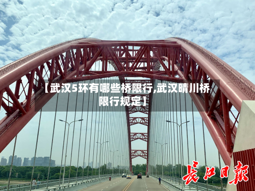 【武汉5环有哪些桥限行,武汉晴川桥限行规定】