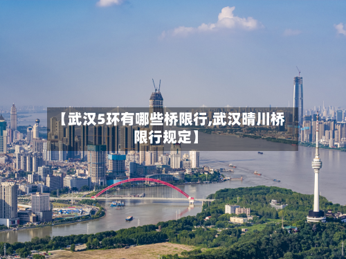 【武汉5环有哪些桥限行,武汉晴川桥限行规定】-第2张图片