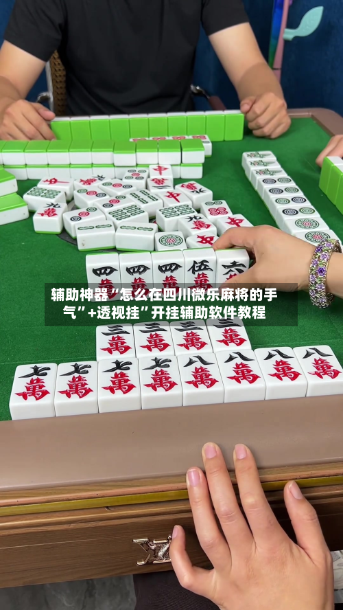 辅助神器“怎么在四川微乐麻将的手气	”+透视挂”开挂辅助软件教程-第2张图片
