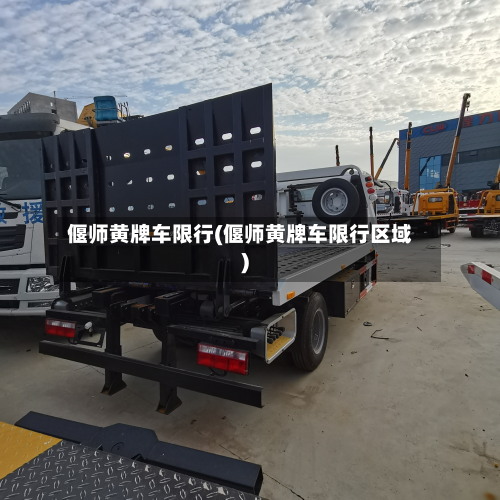 偃师黄牌车限行(偃师黄牌车限行区域)-第2张图片