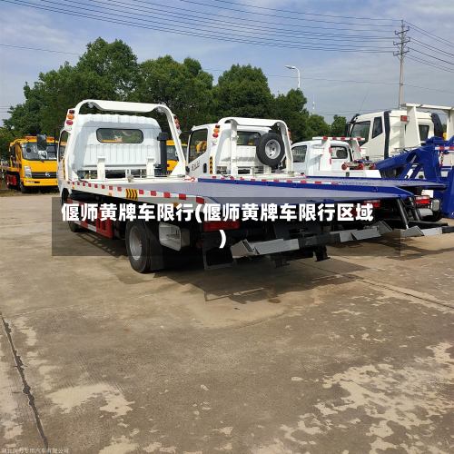 偃师黄牌车限行(偃师黄牌车限行区域)