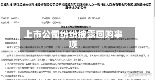 上市公司纷纷披露回购事项-第2张图片