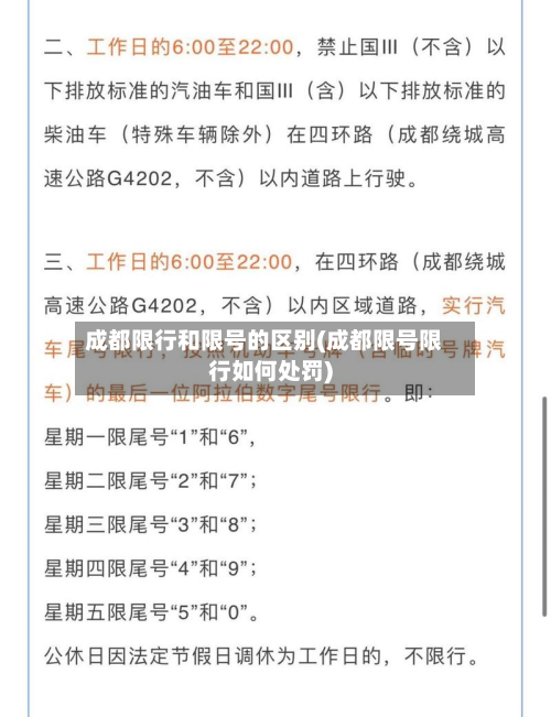 成都限行和限号的区别(成都限号限行如何处罚)-第2张图片