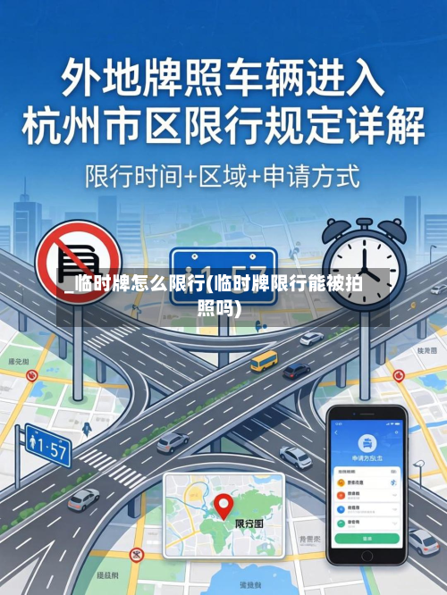 _临时牌怎么限行(临时牌限行能被拍照吗)-第3张图片