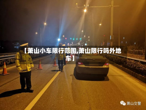 【萧山小车限行范围,萧山限行吗外地车】