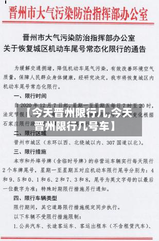 【今天晋州限行几,今天晋州限行几号车】