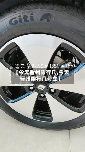 【今天晋州限行几,今天晋州限行几号车】-第2张图片