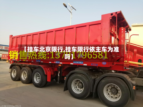 【挂车北京限行,挂车限行依主车为准吗】