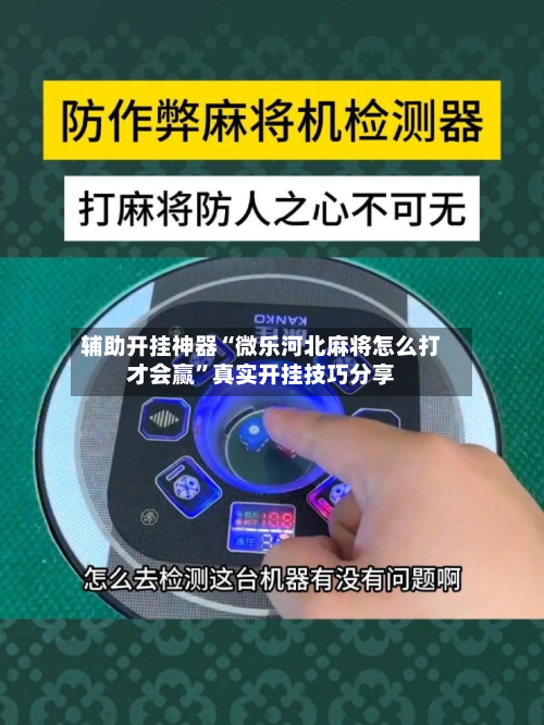 辅助开挂神器“微乐河北麻将怎么打才会赢	”真实开挂技巧分享-第2张图片