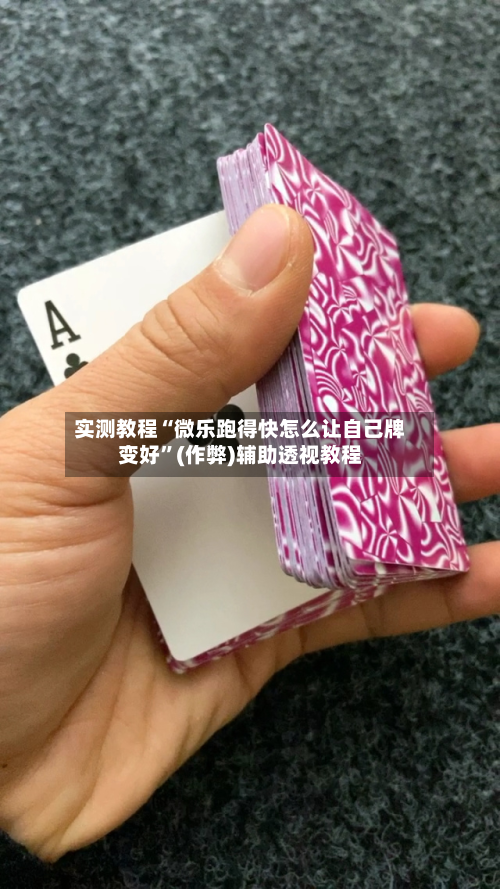 实测教程“微乐跑得快怎么让自己牌变好”(作弊)辅助透视教程-第3张图片