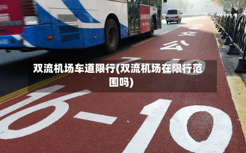 双流机场车道限行(双流机场在限行范围吗)-第3张图片