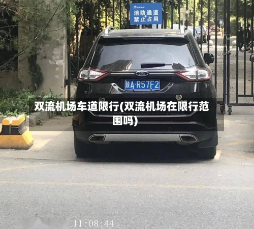 双流机场车道限行(双流机场在限行范围吗)-第2张图片
