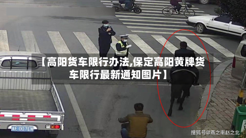 【高阳货车限行办法,保定高阳黄牌货车限行最新通知图片】-第3张图片