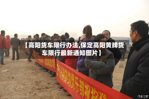 【高阳货车限行办法,保定高阳黄牌货车限行最新通知图片】-第2张图片
