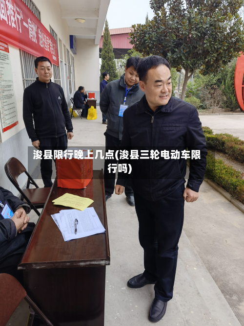 浚县限行晚上几点(浚县三轮电动车限行吗)