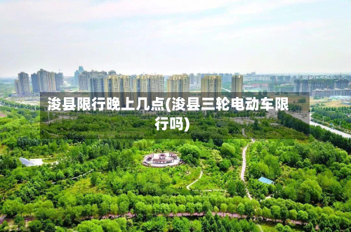 浚县限行晚上几点(浚县三轮电动车限行吗)-第3张图片