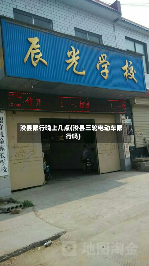 浚县限行晚上几点(浚县三轮电动车限行吗)-第2张图片