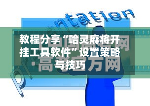 教程分享“哈灵麻将开挂工具软件”设置策略与技巧
