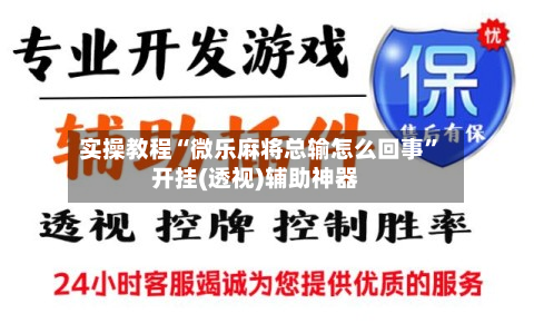 实操教程“微乐麻将总输怎么回事	”开挂(透视)辅助神器-第2张图片