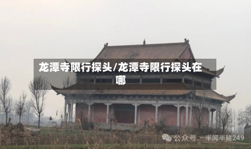 龙潭寺限行探头/龙潭寺限行探头在哪