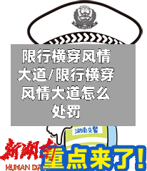 限行横穿风情大道/限行横穿风情大道怎么处罚-第2张图片