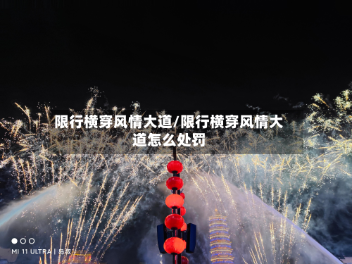 限行横穿风情大道/限行横穿风情大道怎么处罚