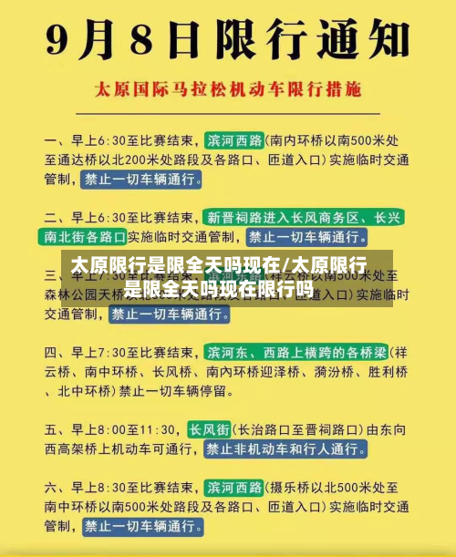 太原限行是限全天吗现在/太原限行是限全天吗现在限行吗-第2张图片