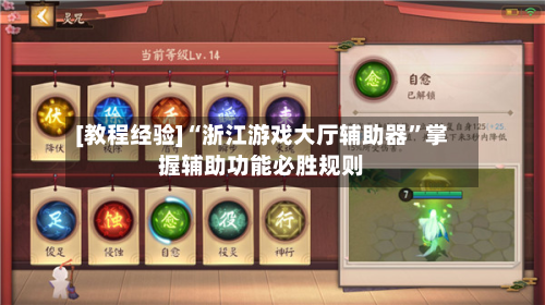 [教程经验]“浙江游戏大厅辅助器”掌握辅助功能必胜规则