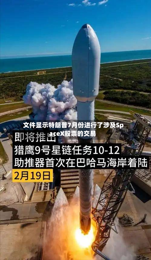 文件显示特朗普7月份进行了涉及SpaceX股票的交易