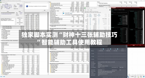 独家脚本实测“财神十三张辅助技巧”智能辅助工具使用教程