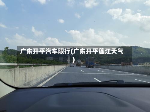 广东开平汽车限行(广东开平蓬江天气)-第2张图片