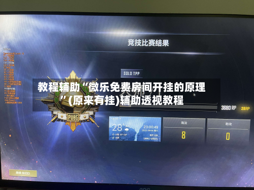 教程辅助“微乐免费房间开挂的原理”(原来有挂)辅助透视教程