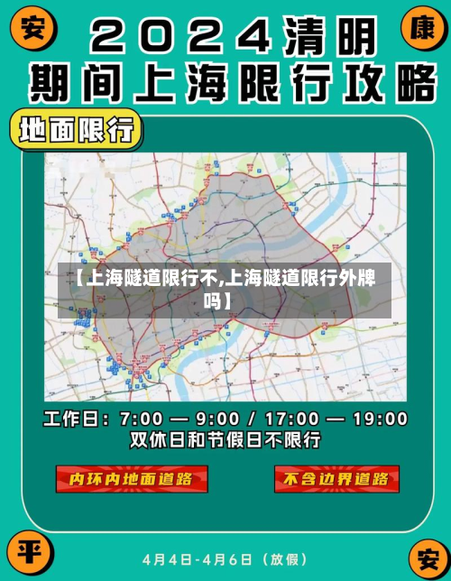 【上海隧道限行不,上海隧道限行外牌吗】