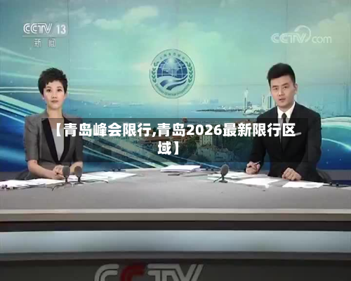 【青岛峰会限行,青岛2026最新限行区域】