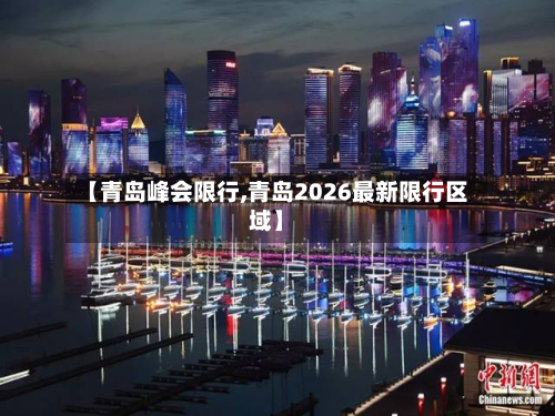 【青岛峰会限行,青岛2026最新限行区域】-第3张图片