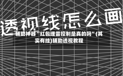 辅助神器“红包埋雷控制是真的吗	”(其实有挂)辅助透视教程-第2张图片