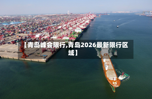 【青岛峰会限行,青岛2026最新限行区域】-第2张图片