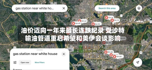 油价迈向一年来最长连跌纪录 受沙特输油管道重启希望和美伊会谈影响-第2张图片
