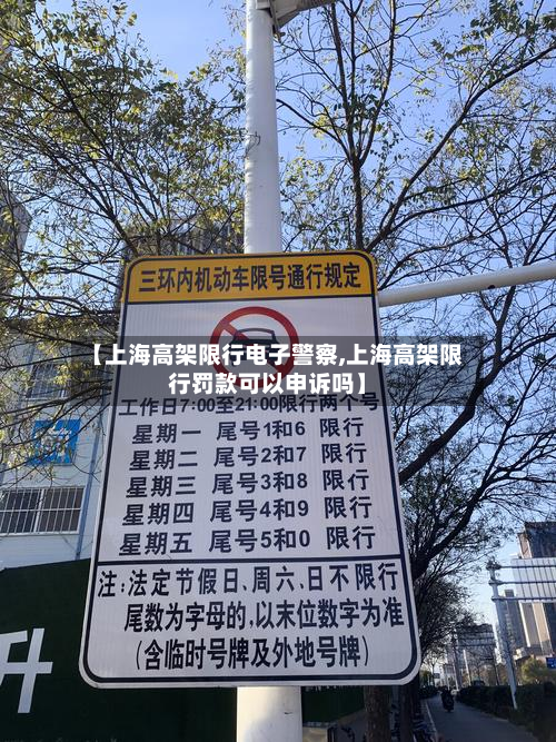 【上海高架限行电子警察,上海高架限行罚款可以申诉吗】-第3张图片