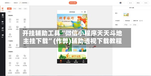 开挂辅助工具“微信小程序天天斗地主挂下载”(作弊)辅助透视下载教程