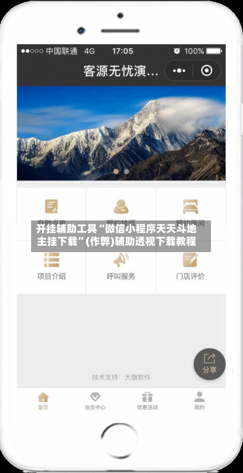 开挂辅助工具“微信小程序天天斗地主挂下载	”(作弊)辅助透视下载教程-第2张图片