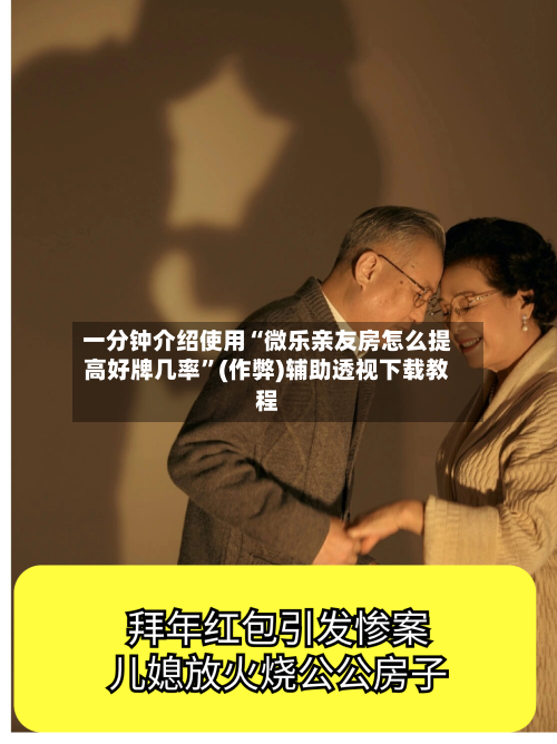 一分钟介绍使用“微乐亲友房怎么提高好牌几率	”(作弊)辅助透视下载教程-第2张图片