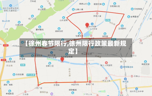 【徐州春节限行,徐州限行政策最新规定】