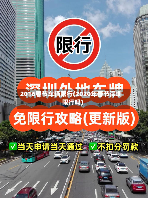 2016春节车辆限行(2020年春节深圳限行吗)-第2张图片