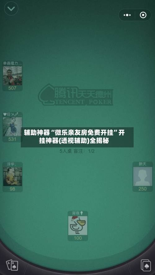 辅助神器“微乐亲友房免费开挂”开挂神器{透视辅助}全揭秘-第2张图片
