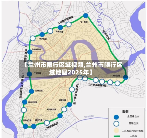 【兰州市限行区域视频,兰州市限行区域地图2025年】