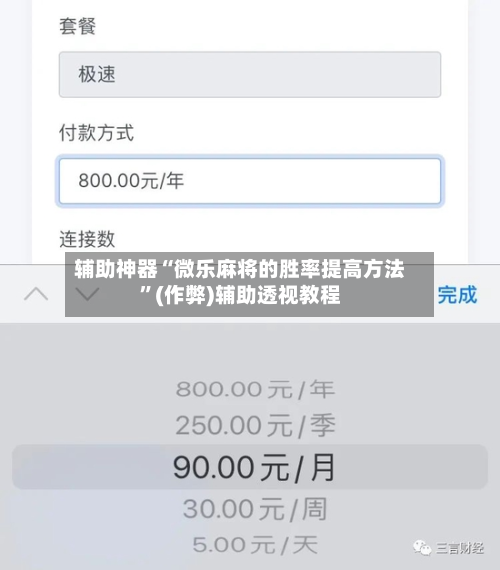 辅助神器“微乐麻将的胜率提高方法”(作弊)辅助透视教程