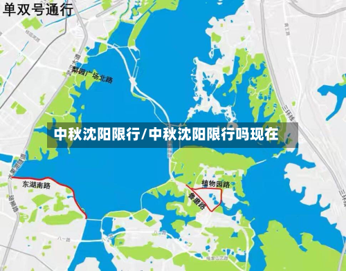 中秋沈阳限行/中秋沈阳限行吗现在-第2张图片